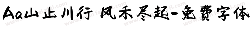 Aa山止川行 风禾尽起字体转换